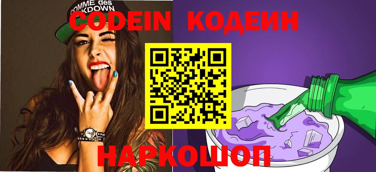 Кодеин Purple Drank  Codein Purple Drank  Вход с VPN  Красноуфимск 